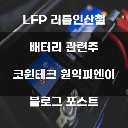 LFP 리튬인산철 배터리 관련주 코윈테크 원익피엔이 블로그 포스트