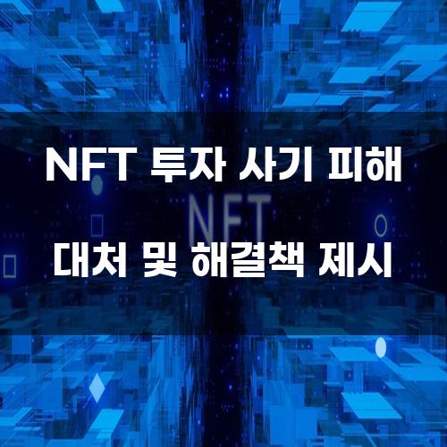 NFT 투자 사기 피해 대처 및 해결책