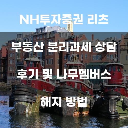 NH투자증권 리츠 부동산 분리과세 상담 후기 및 나무멤버스 해지 방법