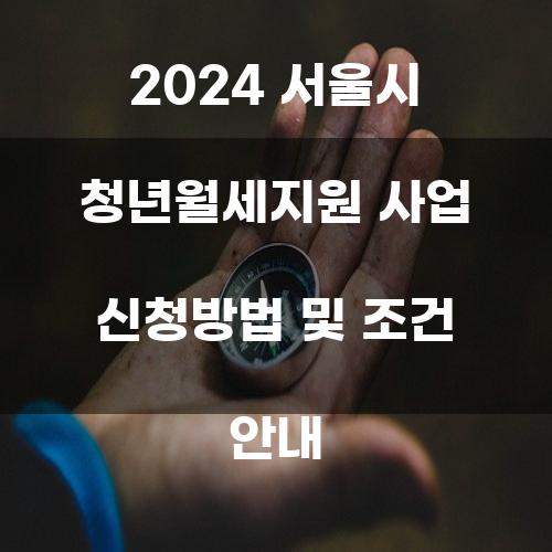 2024 서울시 청년월세지원 사업 신청방법 및 조건 안내