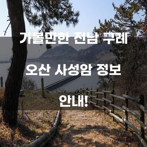 가볼만한 전남 구례 오산 사성암 정보 안내!