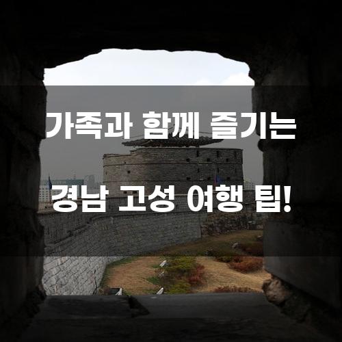 경남 고성 여행 팁: 가족과 함께 즐기는 완벽한 휴가!