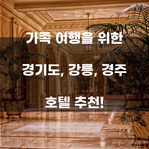 경기도 가족 여행을 위한 호텔 추천