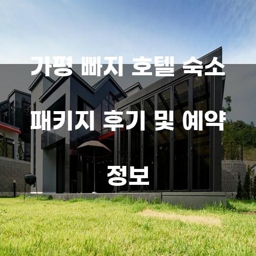 가평 빠지 호텔 숙소 패키지 후기 및 예약 정보