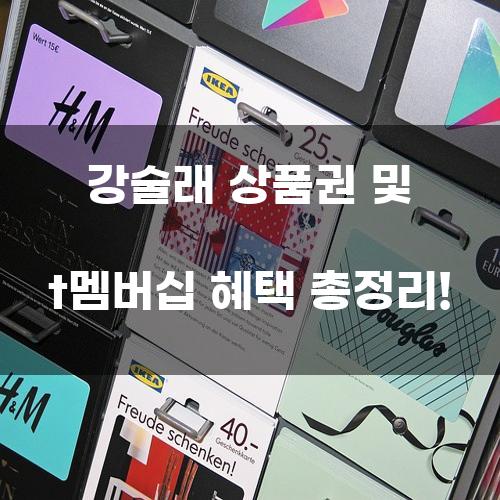 강술래 상품권 및 t멤버십 혜택 총정리!