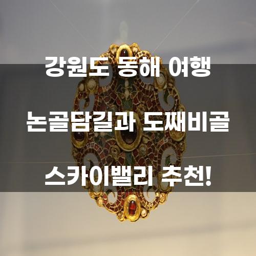 강원도 동해 여행 논골담길과 도째비골 스카이밸리