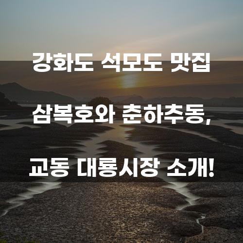 강화도 석모도 맛집 삼복호와 춘하추동