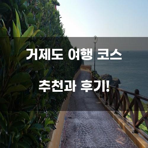거제도 여행 코스 추천과 후기