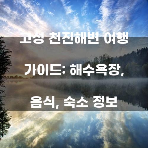 고성 천진해변 여행 가이드