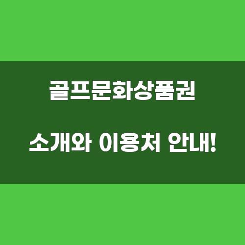 골프문화상품권 소개와 이용처 안내