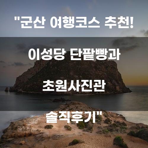 군산 여행코스 추천! 이성당 단팥빵과 초원사진관 솔직후기
