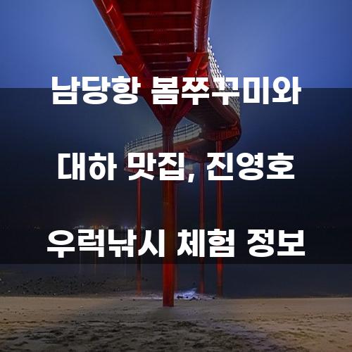 남당항 봄쭈꾸미와 대하 맛집