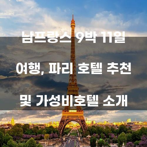 남프랑스 9박 11일 여행: 파리 호텔 추천 및 가성비호텔 소개