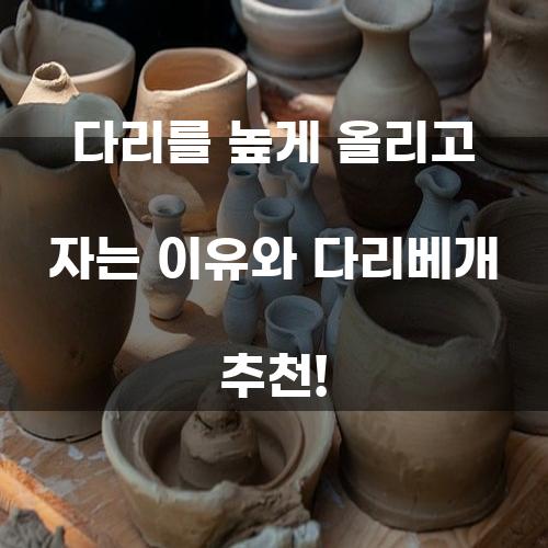 다리를 높게 올리고 자는 이유와 다리베개 추천!