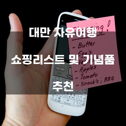 대만 자유여행 쇼핑리스트 및 기념품 추천