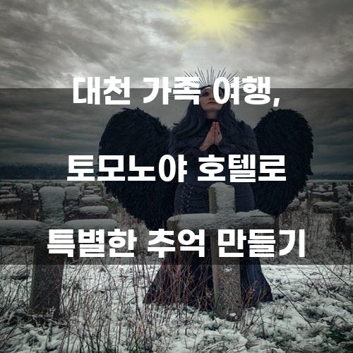 대천 가족 여행: 토모노야 호텔로 특별한 추억 만들기