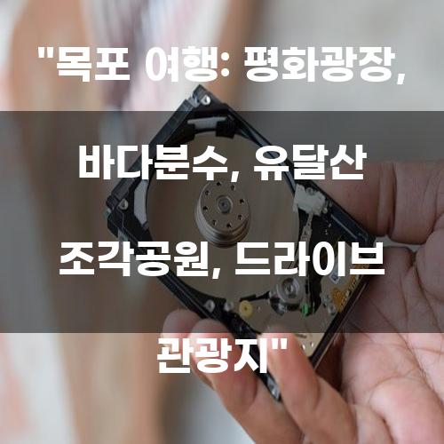 목포 여행: 평화광장, 바다분수, 유달산 조각공원, 드라이브 관광지