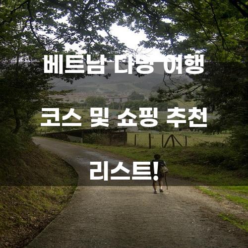 베트남 다낭 여행 코스 및 쇼핑 추천 리스트