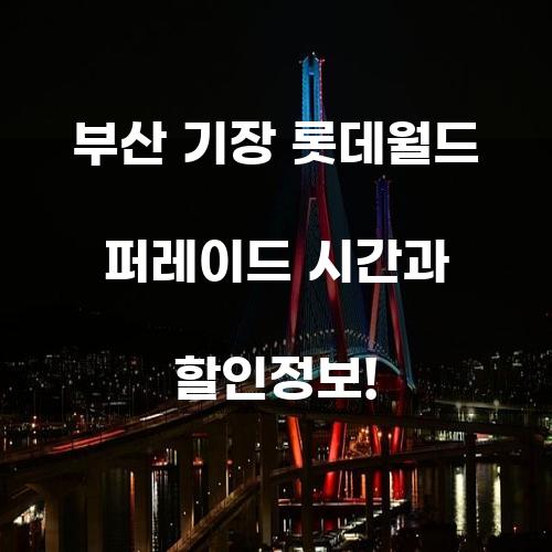 부산 기장 롯데월드 퍼레이드 시간과 할인정보!