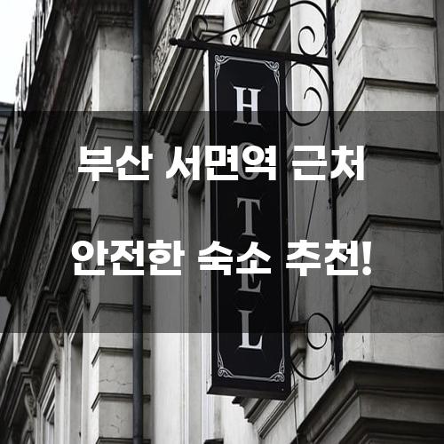 부산 서면역 근처 안전한 숙소 추천!