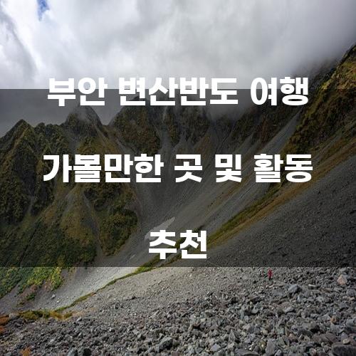 부안 변산반도 여행 가볼만한 곳 및 활동 추천