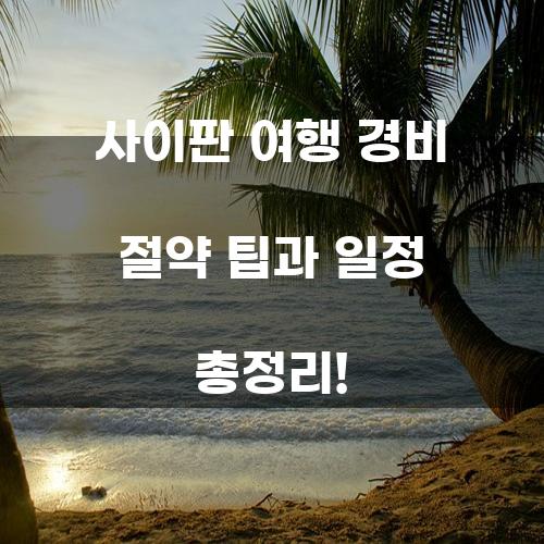 사이판 여행 경비 절약 팁과 일정 총정리!