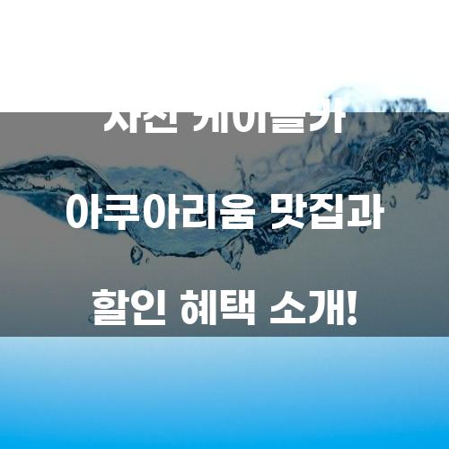 사천 케이블카 아쿠아리움 맛집과 할인 혜택 소개!
