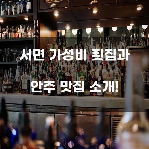 서면 가성비 횟집과 안주 맛집 소개!