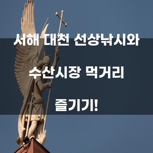 서해 대천 선상낚시와 수산시장 먹거리 즐기기!