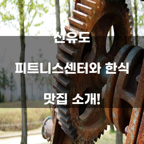 선유도 피트니스센터와 한식 맛집 소개!