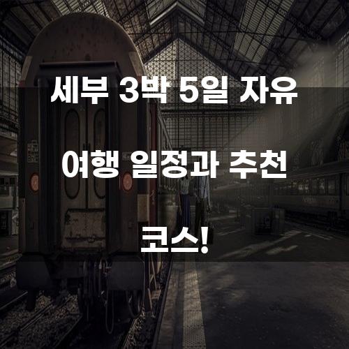 세부 3박 5일 자유 여행 일정과 추천 코스!