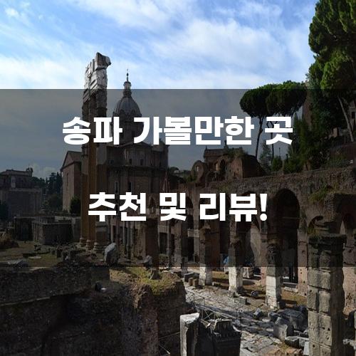 송파 가볼만한 곳 추천 및 리뷰!