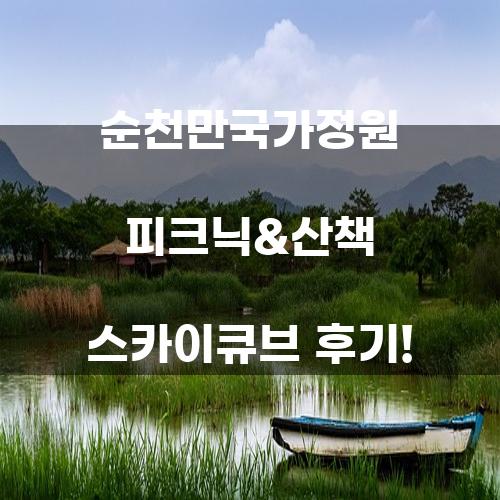 순천만국가정원 피크닉&산책 스카이큐브 후기!