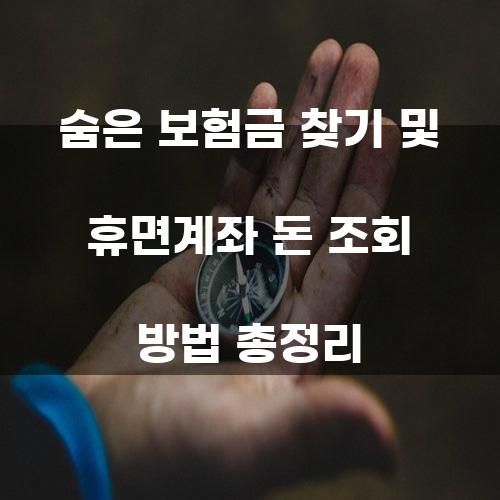 숨은 보험금 찾기 및 휴면계좌 돈 조회 방법 총정리