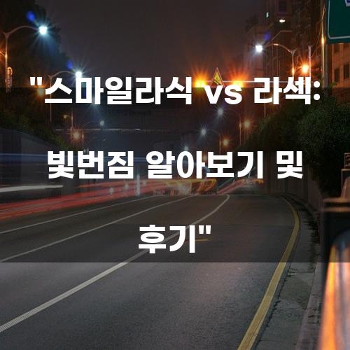 스마일라식 vs 라섹: 빛번짐 알아보기 및 후기