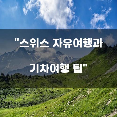스위스 자유여행과 기차여행 팁