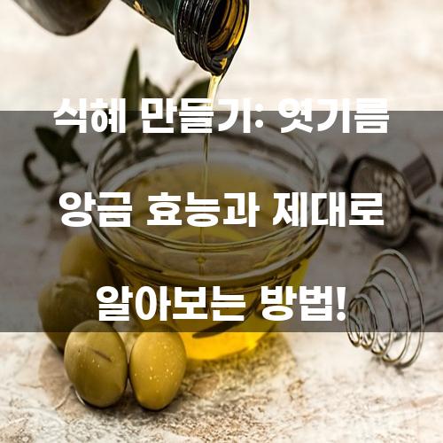 식혜 만들기: 엿기름 앙금 효능과 제대로 알아보는 방법!