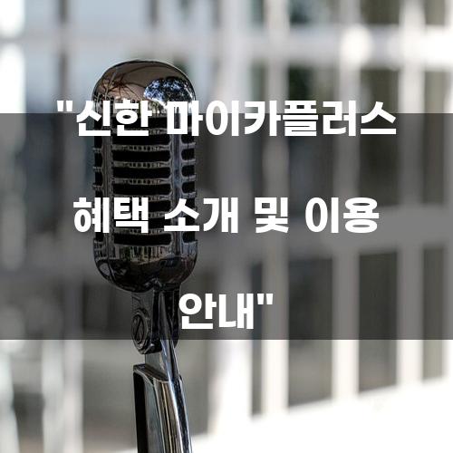신한 마이카플러스 혜택 소개 및 이용 안내
