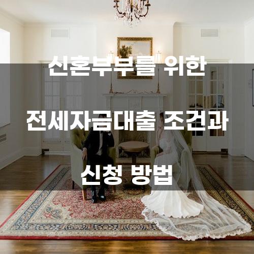 신혼부부를 위한 전세자금대출 조건과 신청 방법