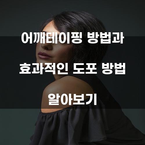 어깨테이핑 방법과 효과적인 도포 방법 알아보기