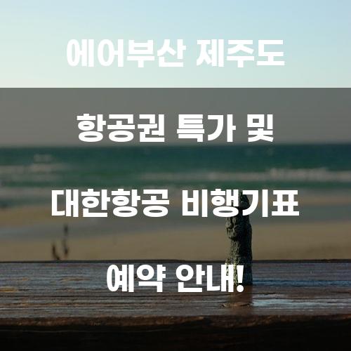 에어부산 제주도 항공권 특가 안내 및 대한항공 비행기표 예약 안내!