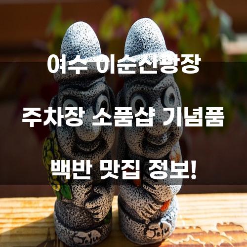 여수 이순신광장 주차장 소품샵 기념품 백반 맛집 정보!