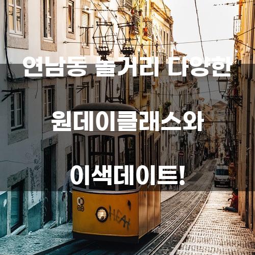 연남동 놀거리: 다양한 원데이클래스와 이색데이트!