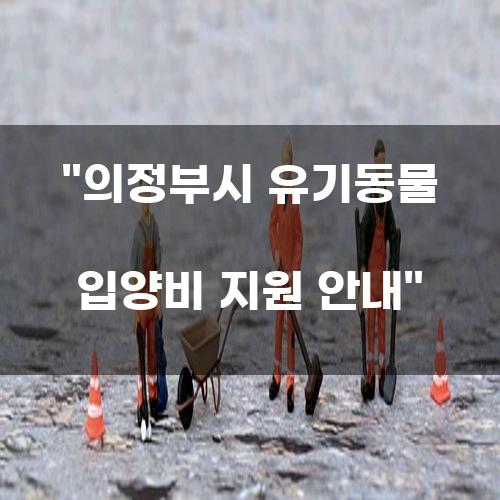 의정부시 유기동물 입양비 지원 안내