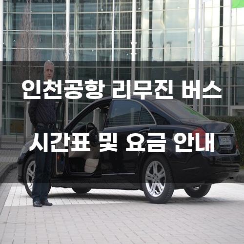 인천공항 리무진 버스 시간표 및 요금 안내