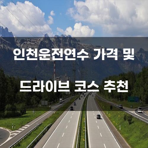 인천운전연수 가격 및 드라이브 코스 추천