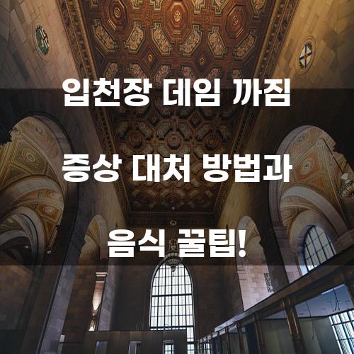 입천장 데임 까짐 증상 대처 방법과 음식 꿀팁!