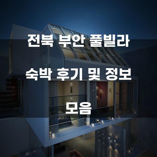 전북 부안 풀빌라 숙박 후기 및 정보