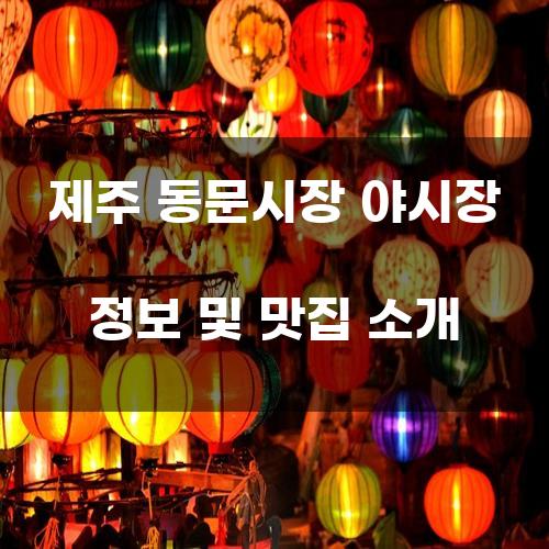 제주 동문시장 야시장 정보 및 맛집 소개
