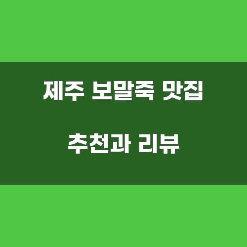 제주 보말죽 맛집 추천과 리뷰